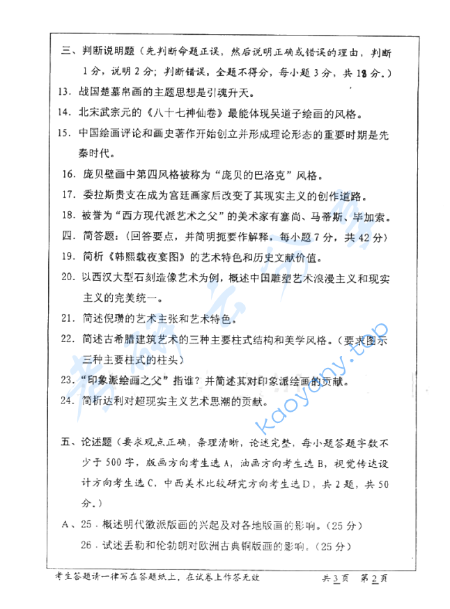 2005年华中师范大学726中外美术史考研真题,image.png,华中师范大学中外美术史,华中师范大学,中外美术史,第2张