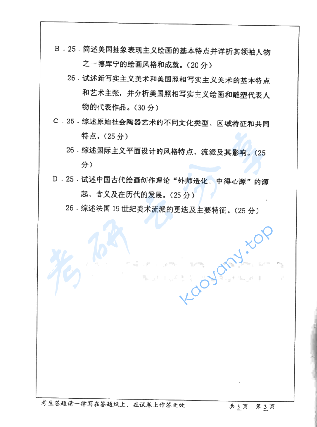 2005年华中师范大学726中外美术史考研真题,image.png,华中师范大学中外美术史,华中师范大学,中外美术史,第3张