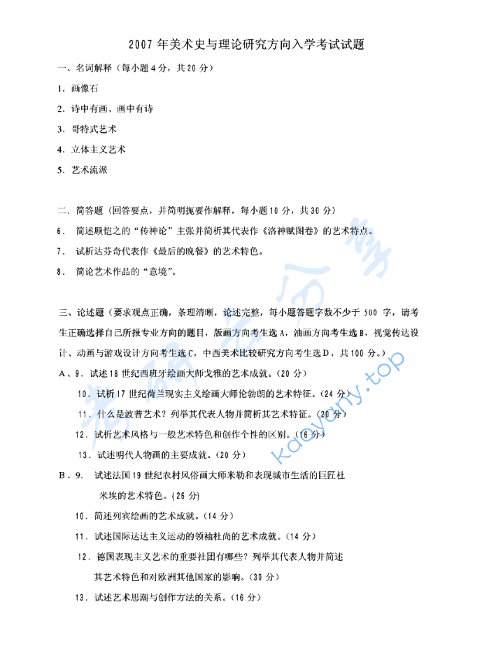 2007年华中师范大学726中外美术史考研真题