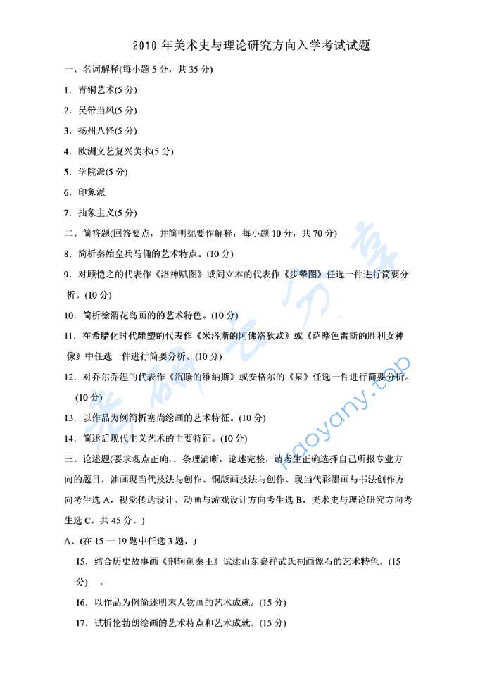 2010年华中师范大学726中外美术史考研真题