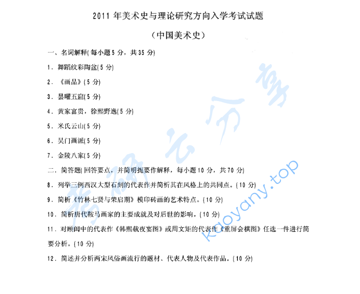 2011年华中师范大学726中外美术史考研真题
