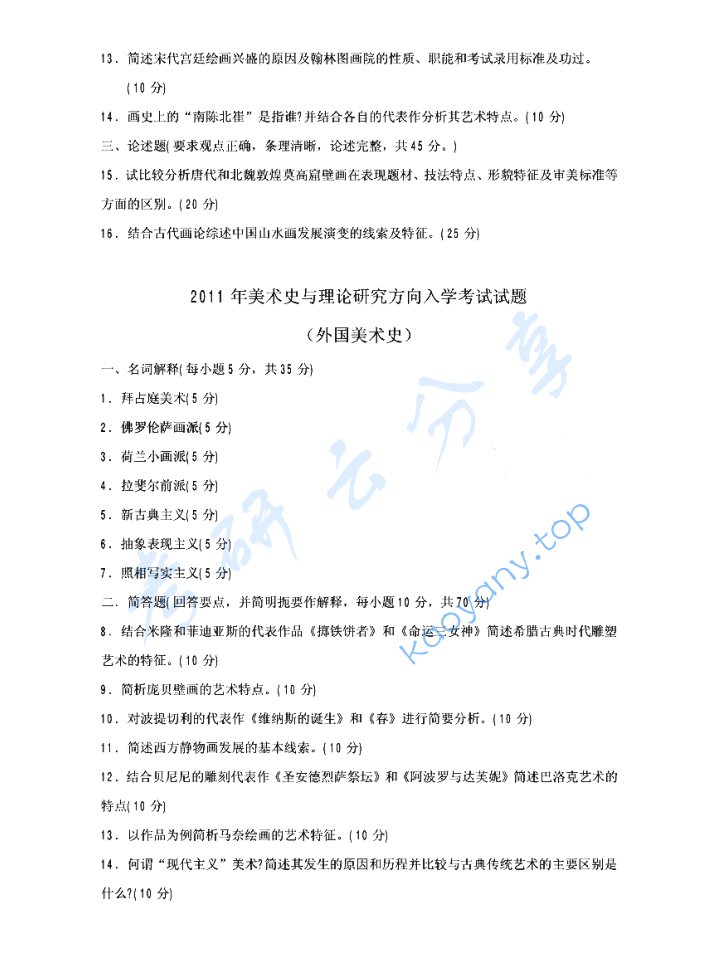 2011年华中师范大学726中外美术史考研真题,image.png,华中师范大学中外美术史,华中师范大学,中外美术史,第2张