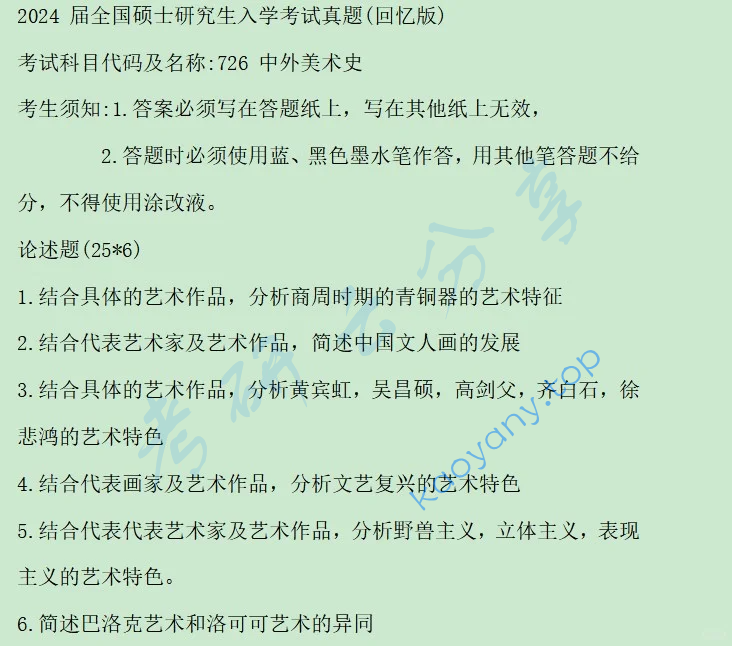 2024年华中师范大学726中外美术史考研真题