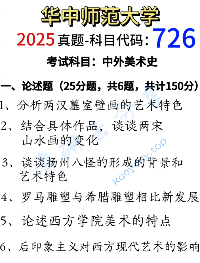 2025年华中师范大学726中外美术史考研真题