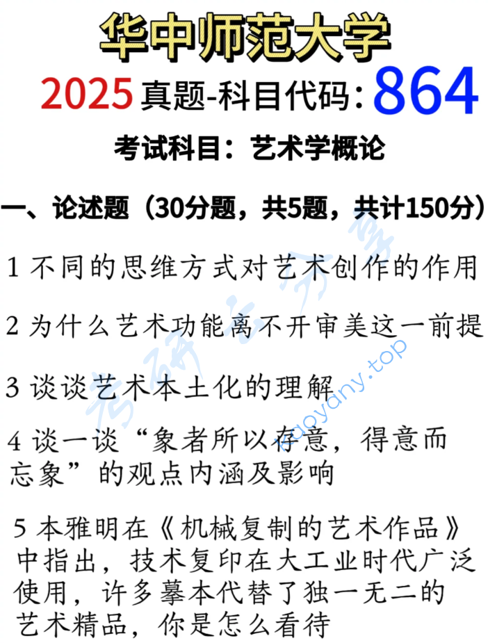 2025年华中师范大学863艺术概论考研真题