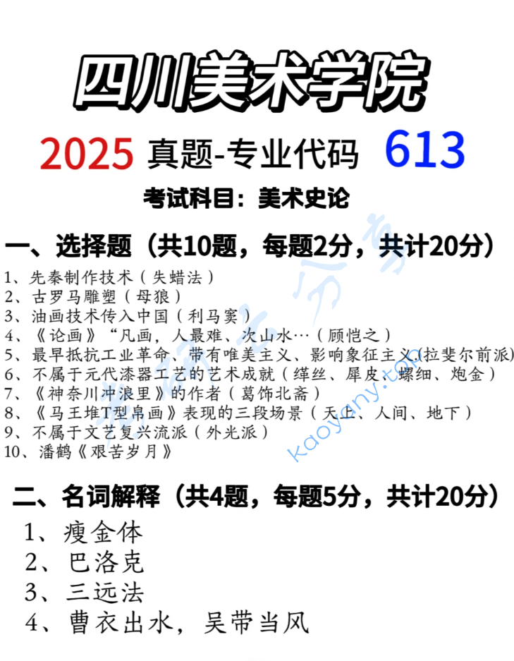 2025年四川美术学院613美术史论考研真题