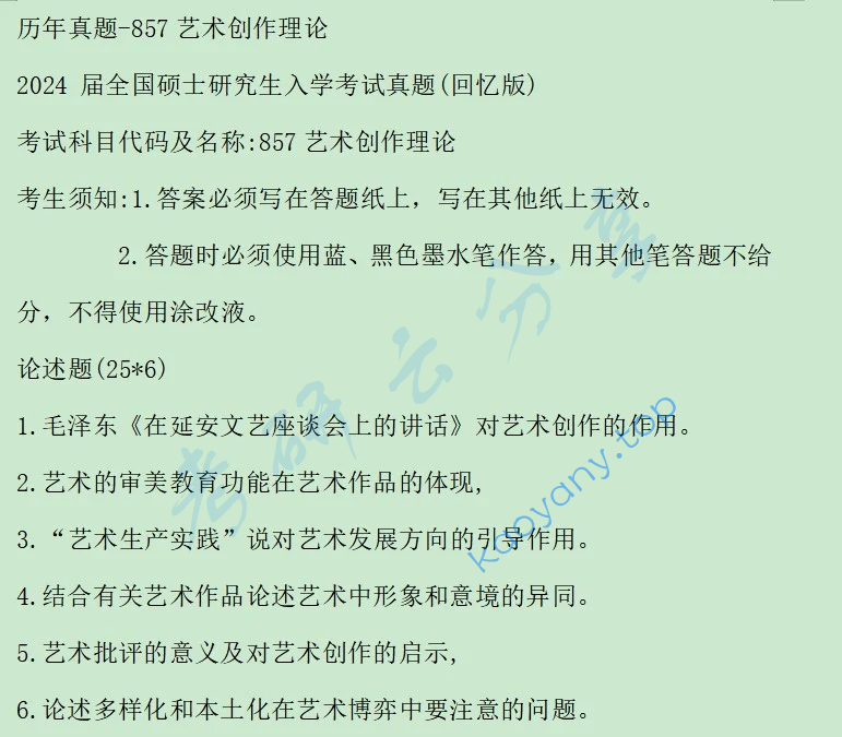 2024年华中师范大学857艺术创作理论考研真题