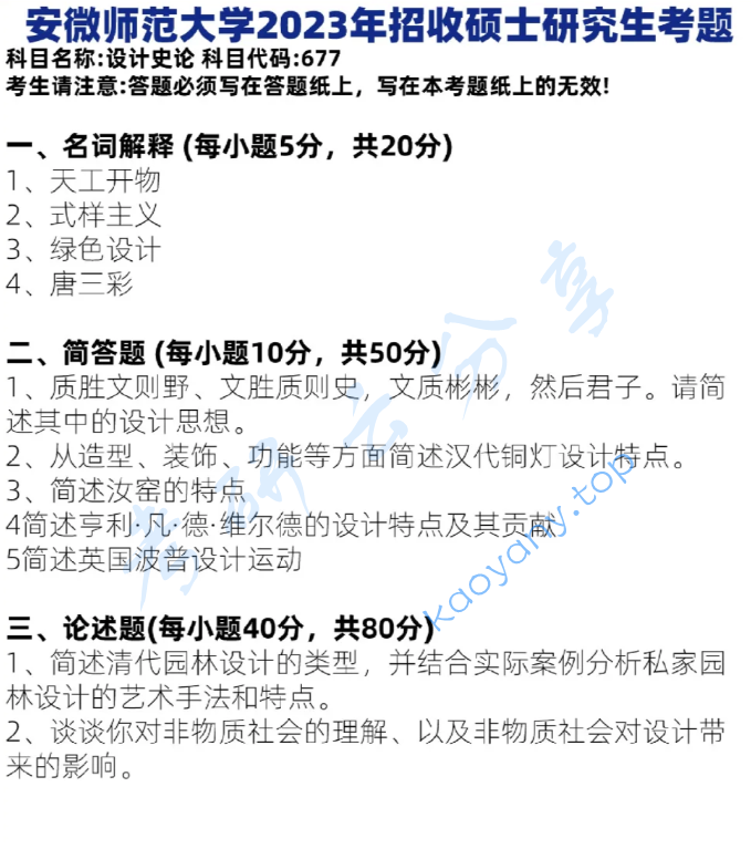 2023年安徽师范大学677设计史论考研真题