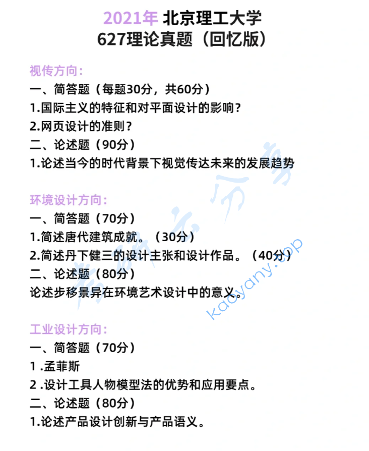 2021年北京理工大学627设计理论考研真题