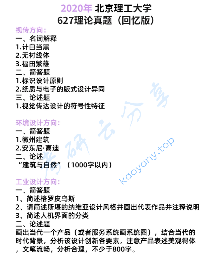 2020年北京理工大学627设计理论考研真题