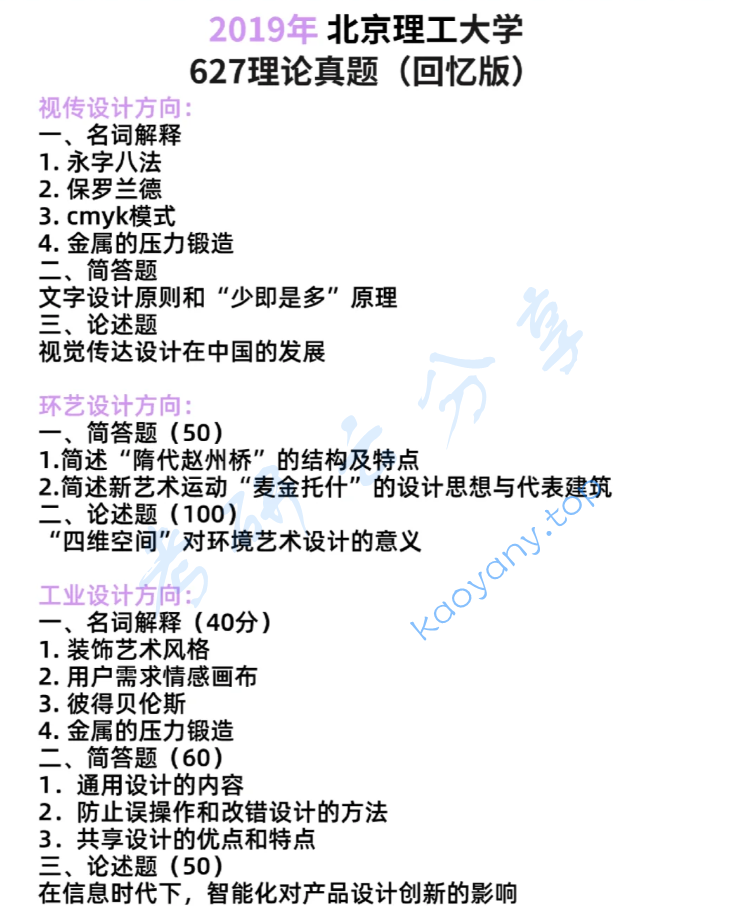 2019年北京理工大学627设计理论考研真题