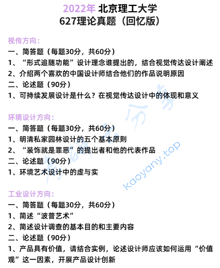 2022年北京理工大学627设计理论考研真题