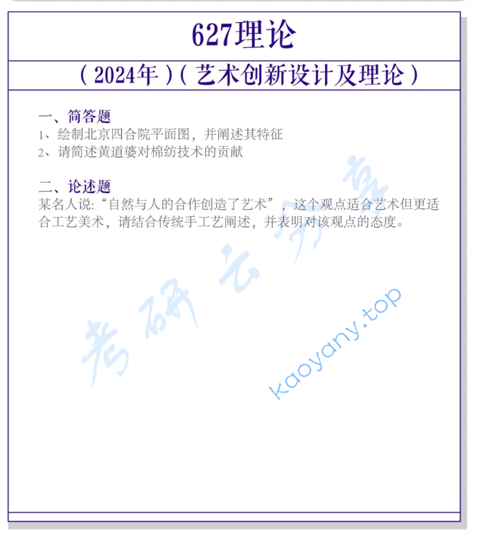 2024年北京理工大学627设计理论考研真题
