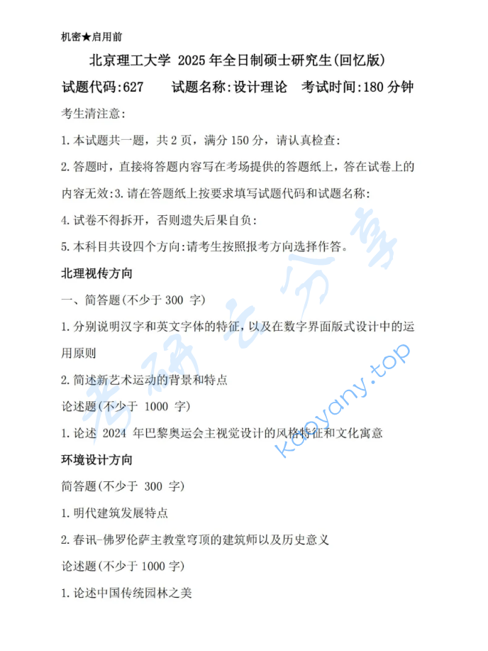 2025年北京理工大学627设计理论考研真题