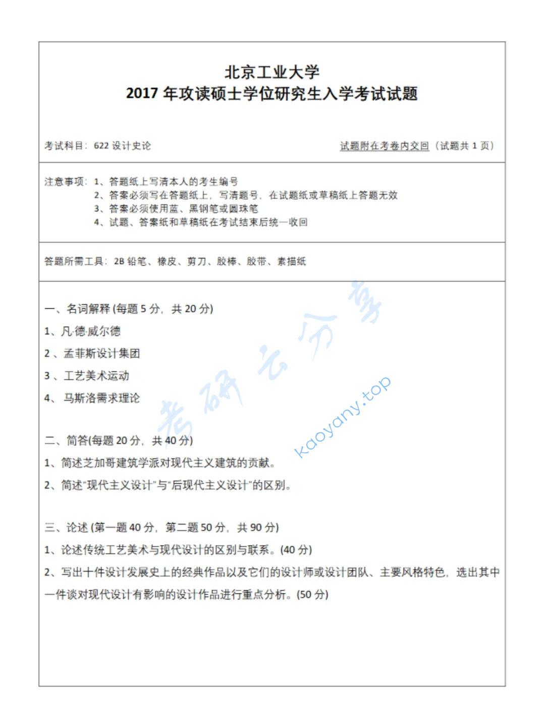 2017年北京工业大学622设计理论考研真题
