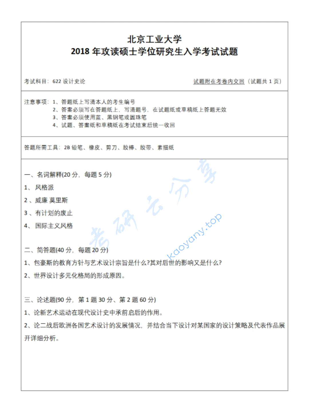 2018年北京工业大学622设计理论考研真题