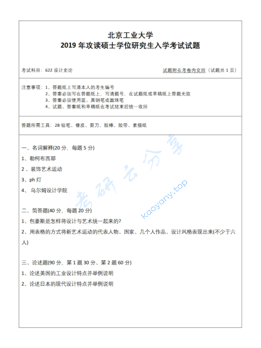 2019年北京工业大学622设计理论考研真题