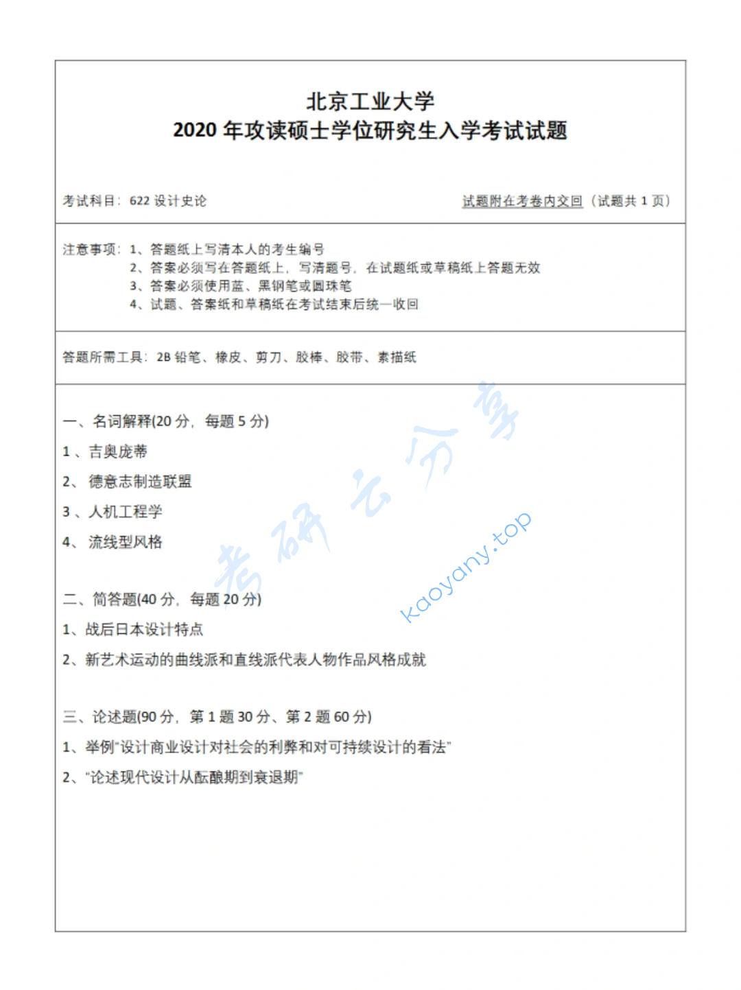 2020年北京工业大学622设计理论考研真题