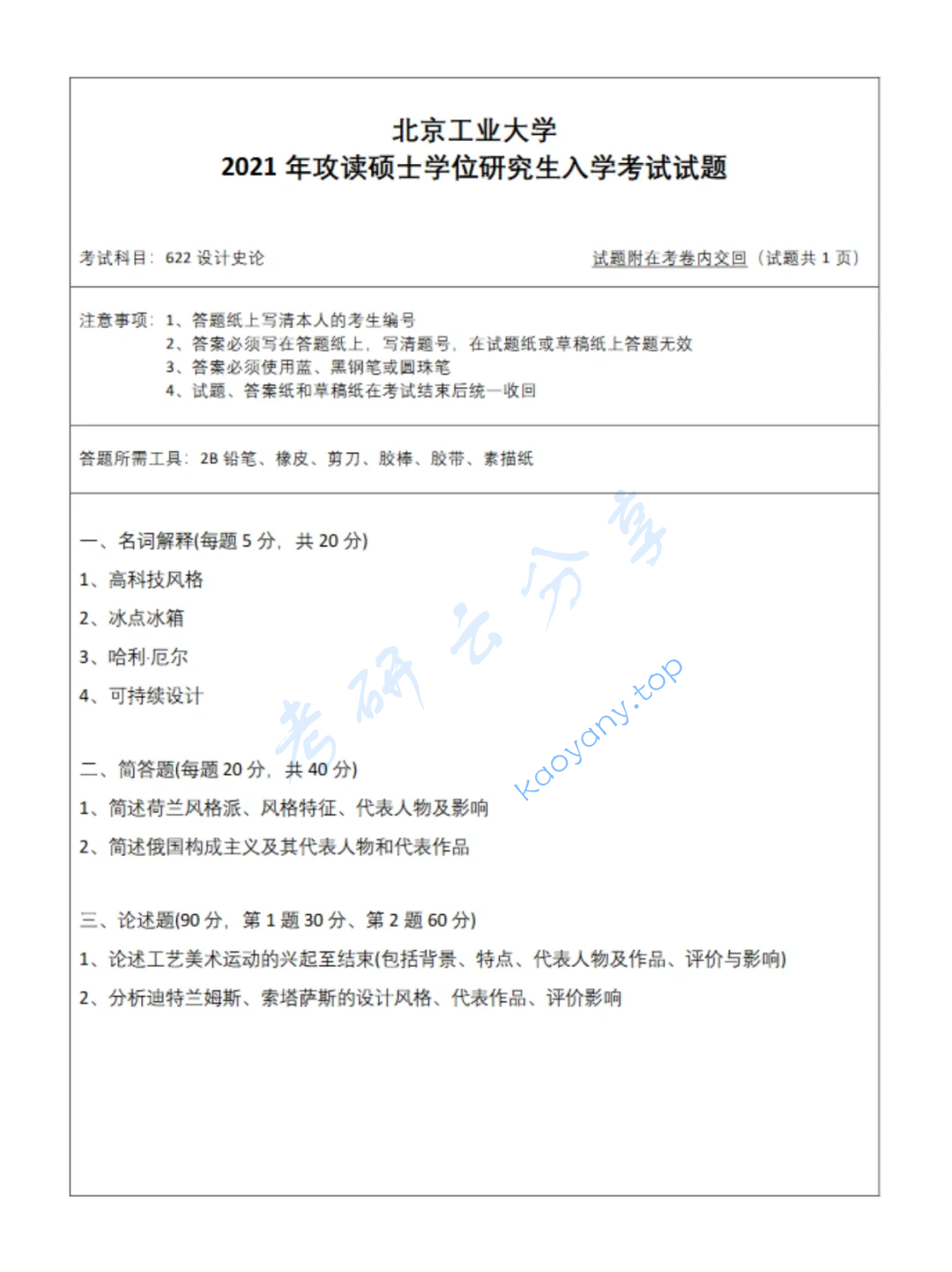 2021年北京工业大学622设计理论考研真题