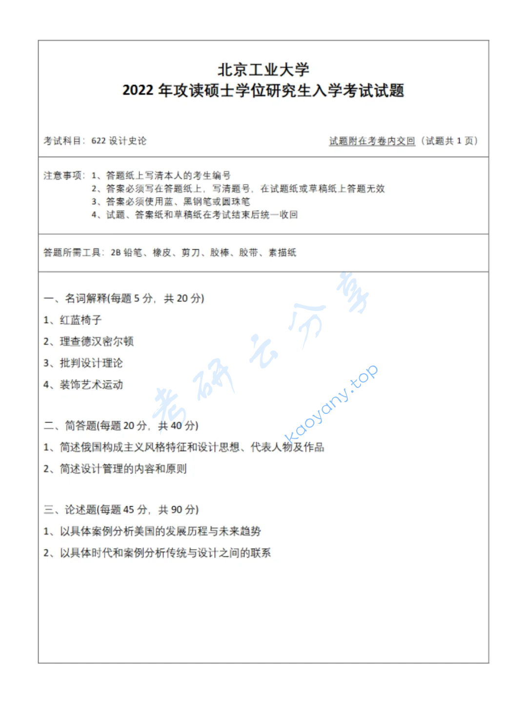 2022年北京工业大学622设计理论考研真题