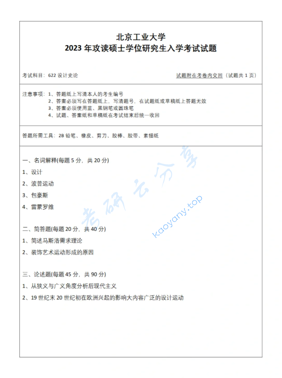 2023年北京工业大学622设计理论考研真题