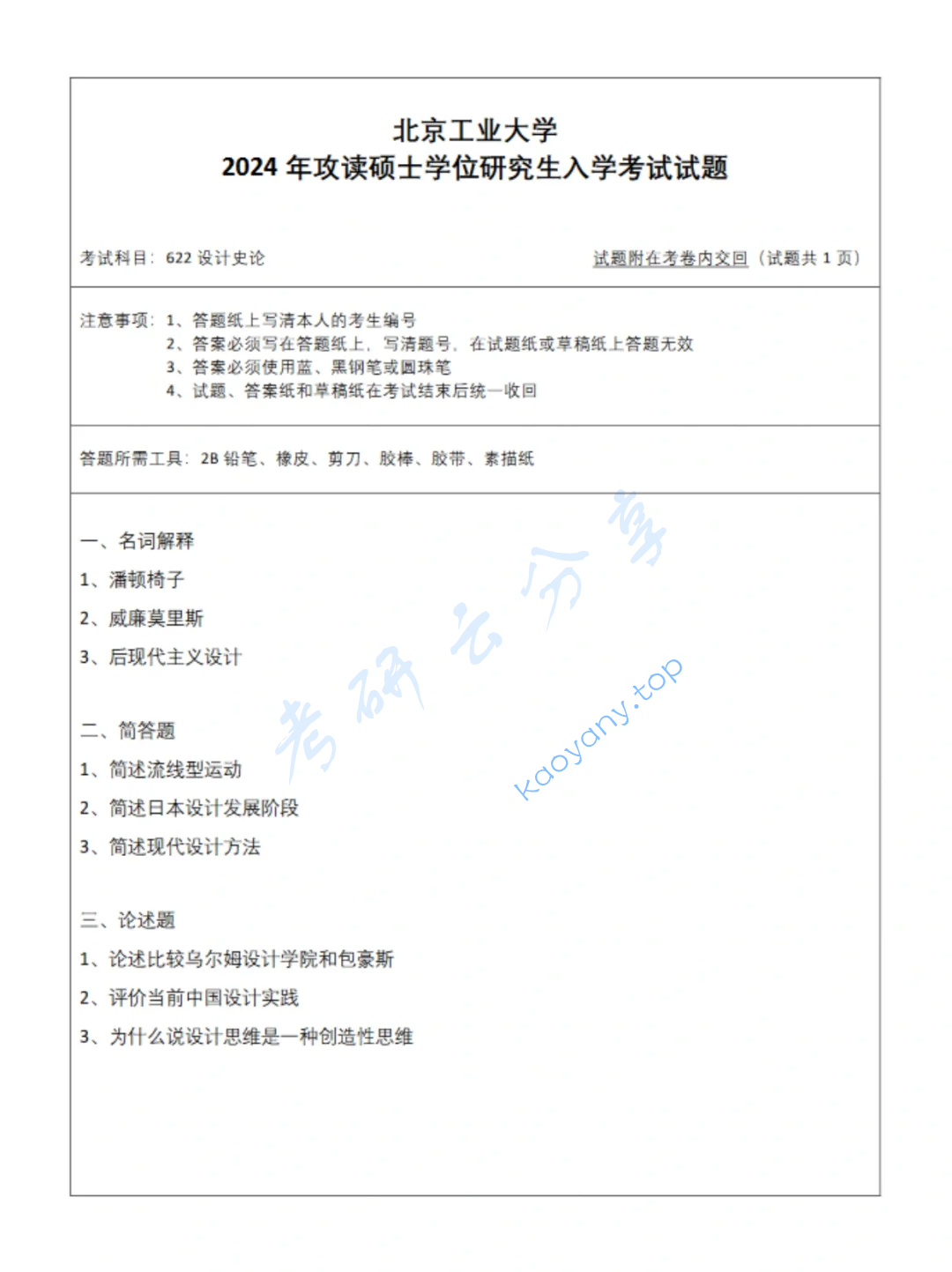 2024年北京工业大学622设计理论考研真题