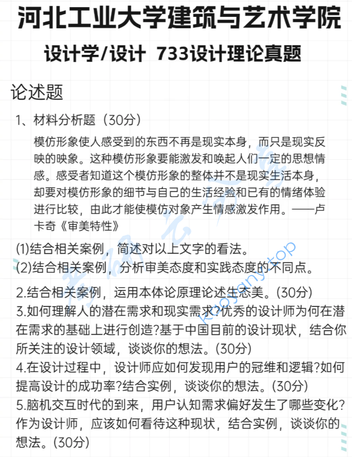 2024年河北工业大学733设计理论综合考研真题