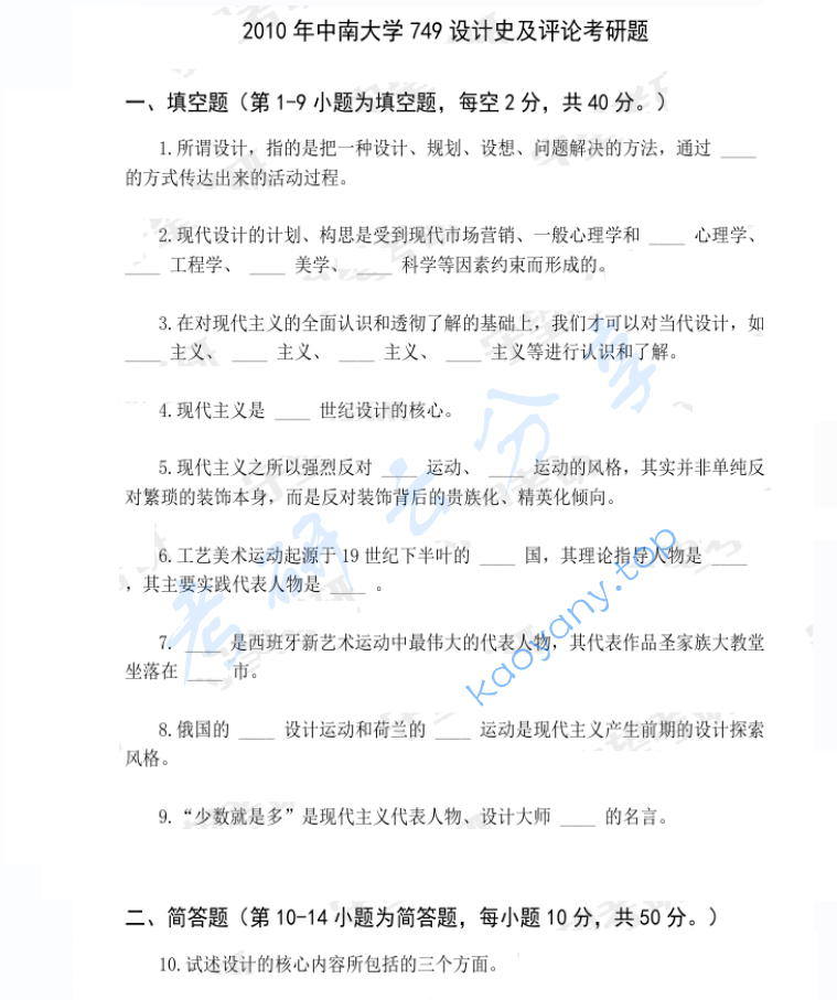 2010年中南大学749设计史及评论考研真题