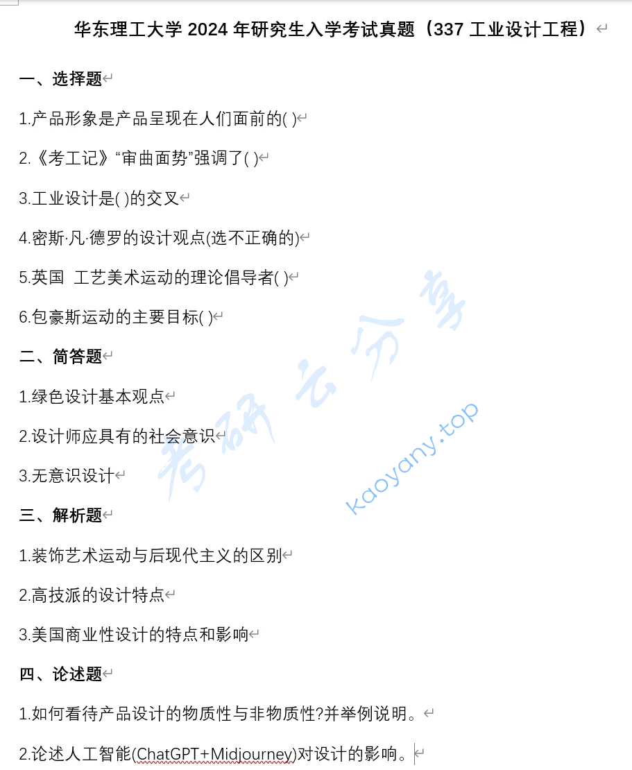 2024年东华大学337工业设计工程考研真题