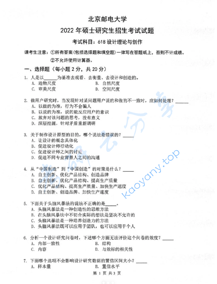 2022年北京邮电大学618设计理论与创作考研真题