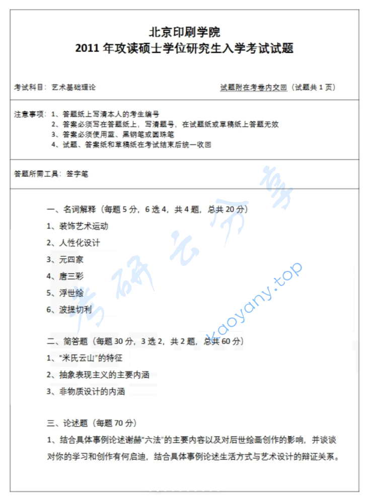 2011年北京印刷学院613艺术基础理论考研真题
