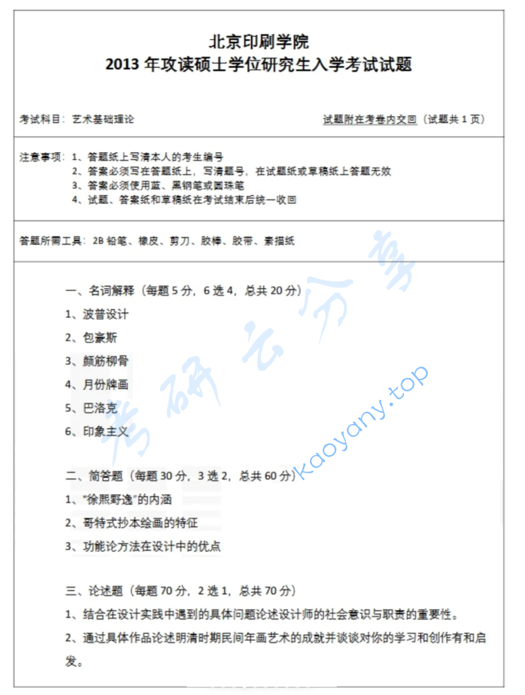 2013年北京印刷学院613艺术基础理论考研真题