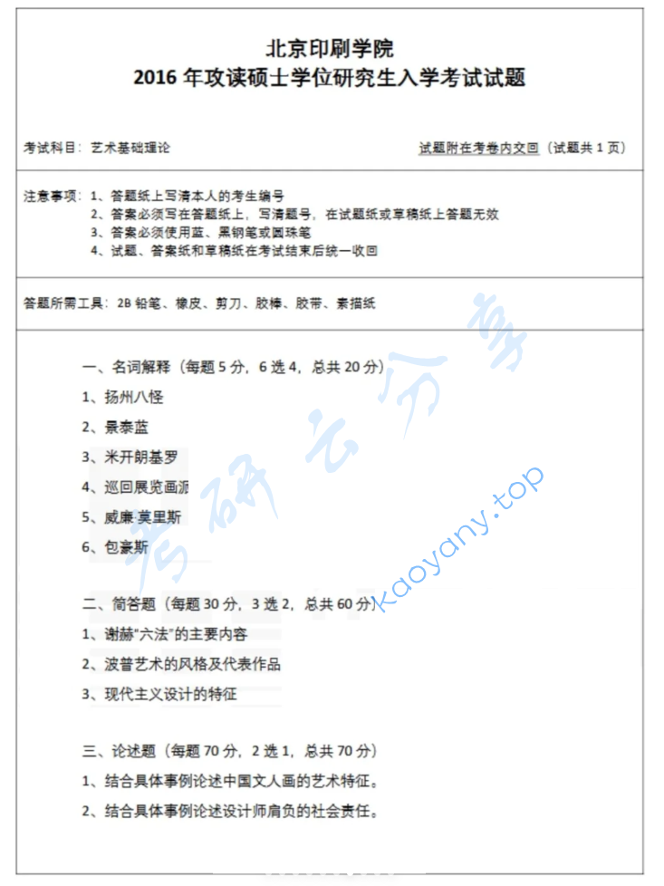 2016年北京印刷学院613艺术基础理论考研真题