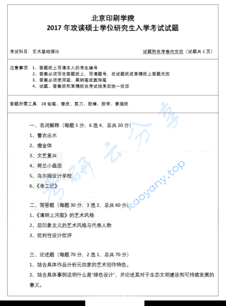 2017年北京印刷学院613艺术基础理论考研真题