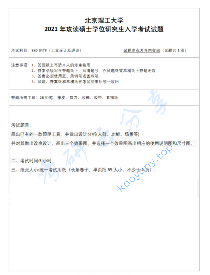 2021年北京理工大学880创作（工业设计及理论）考研真题