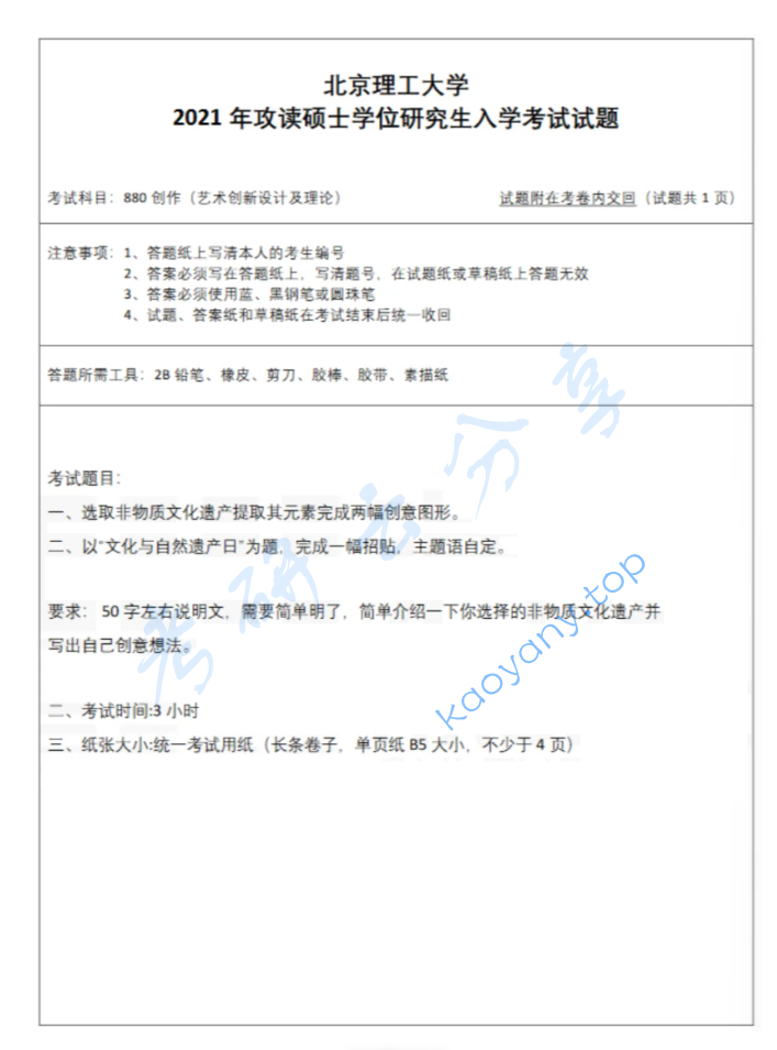 2021年北京理工大学880创作（艺术创新设计及理论）考研真题