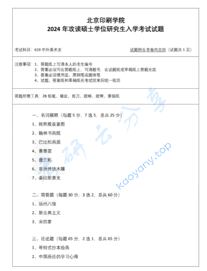 2024年北京印刷学院619中外美术史考研真题