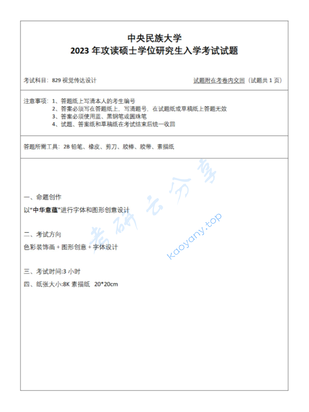 2023年中央民族大学829视觉传达设计考研真题