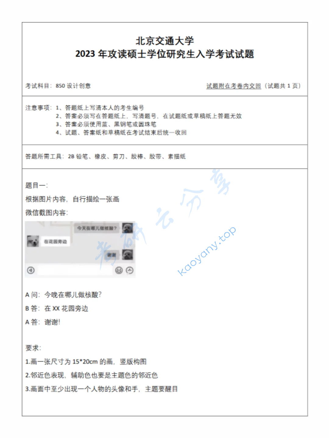2023年北京交通大学850设计创意考研真题