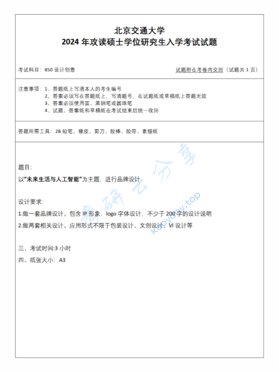 2024年北京交通大学850设计创意考研真题