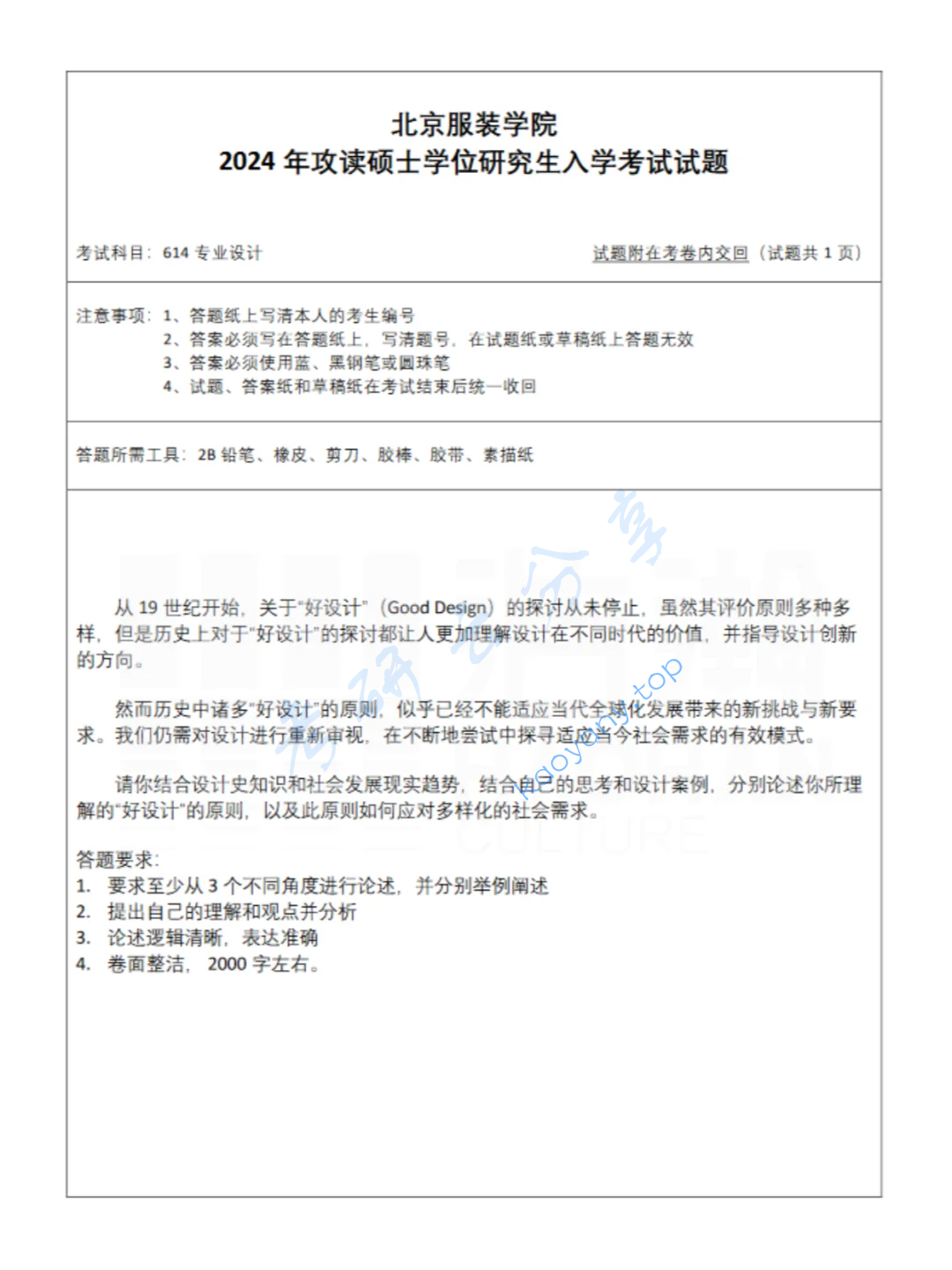 2024年北京服装学院614专业基础考研真题