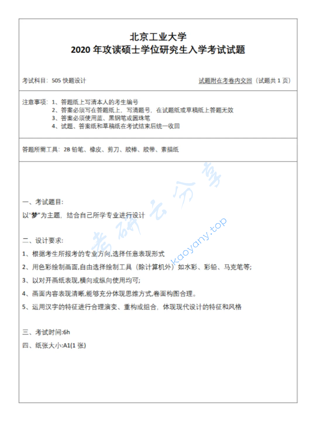 2020年北京工业大学505快题设计考研真题