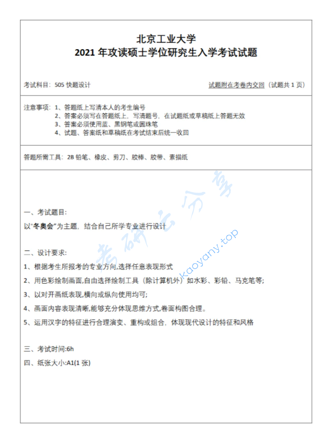 2021年北京工业大学505快题设计考研真题