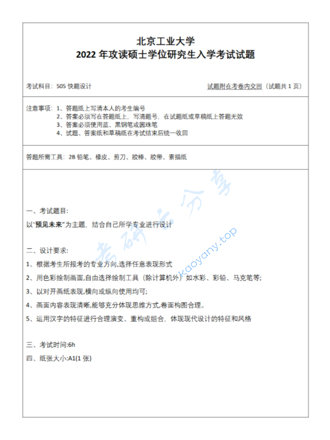 2022年北京工业大学505快题设计考研真题