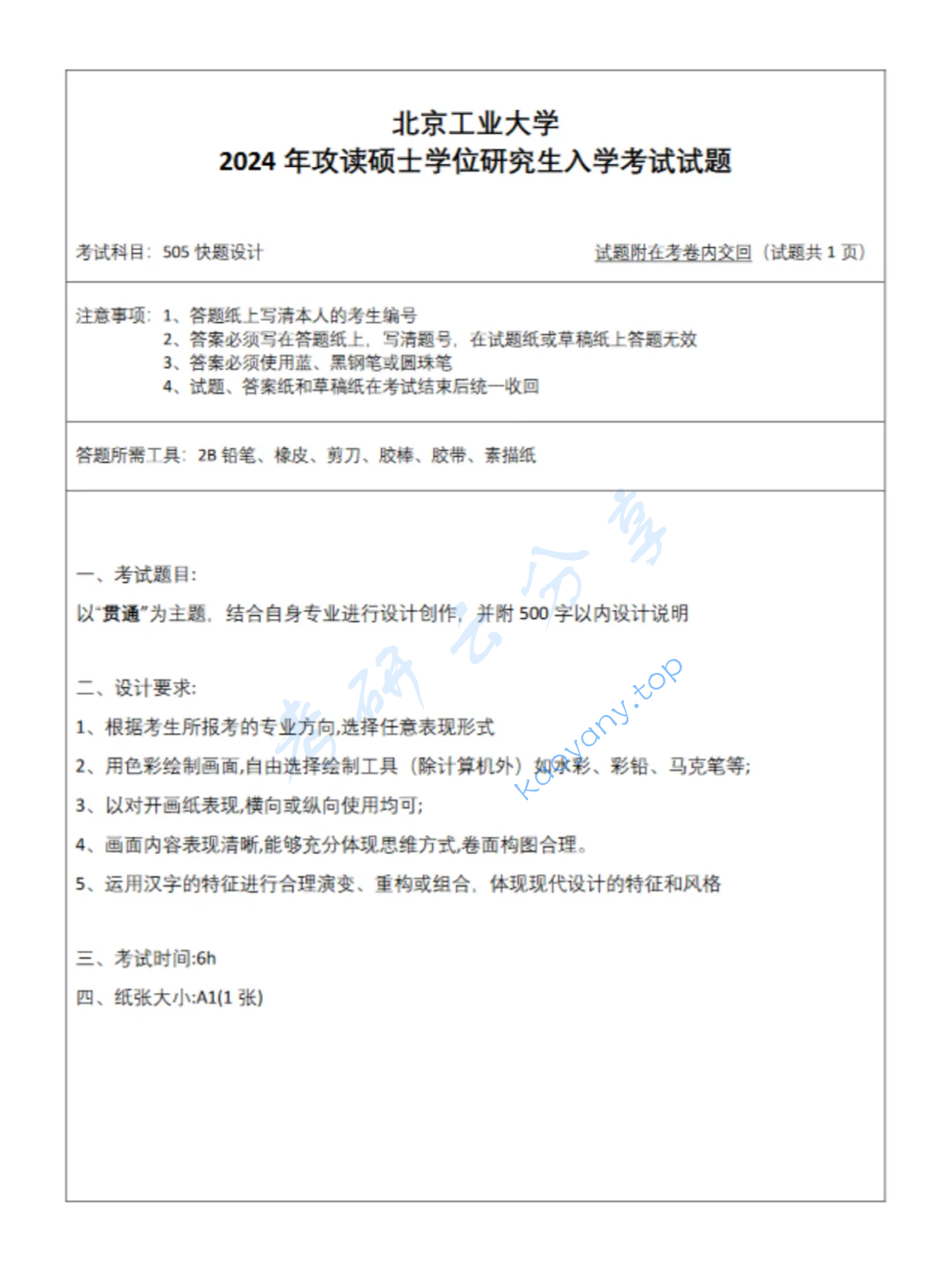 2024年北京工业大学505快题设计考研真题
