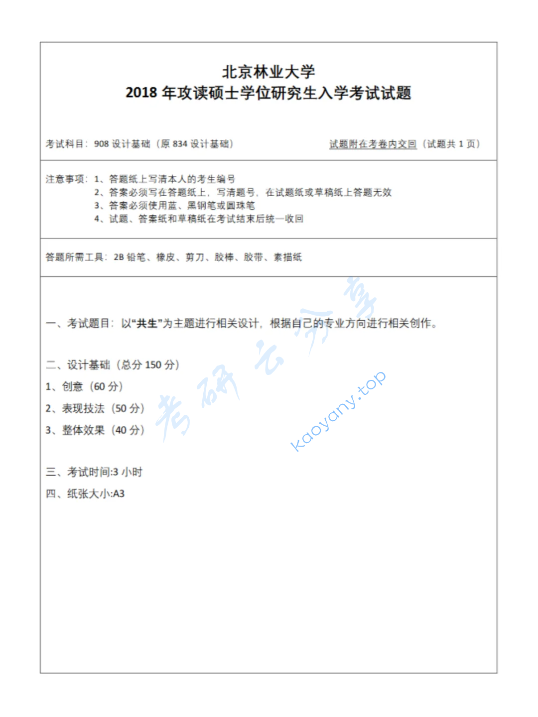 2018年北京林业大学908设计基础考研真题