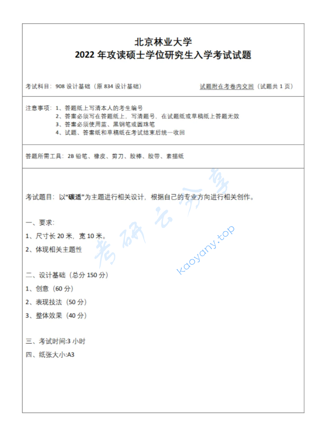 2022年北京林业大学908设计基础考研真题