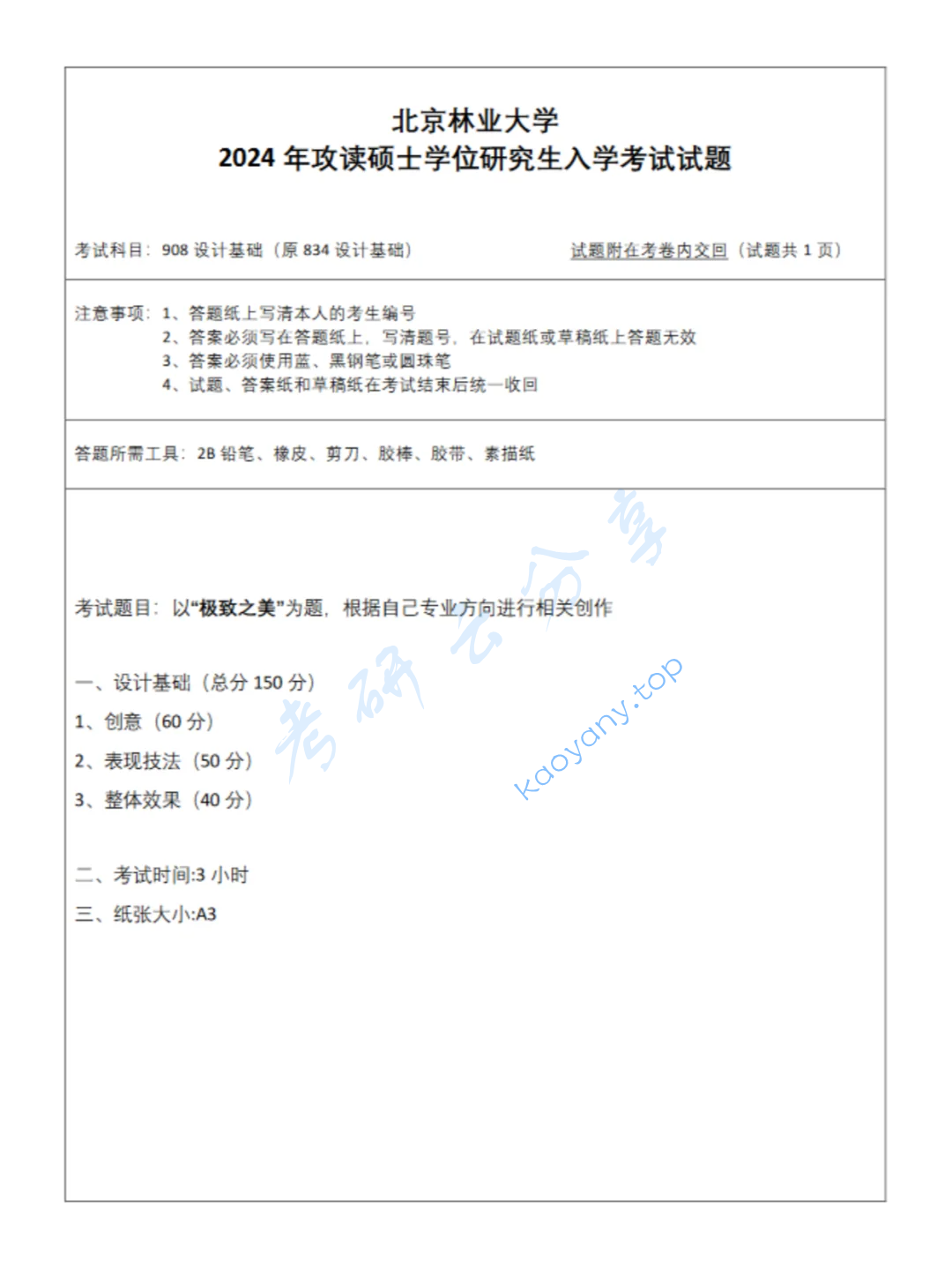 2024年北京林业大学908设计基础考研真题