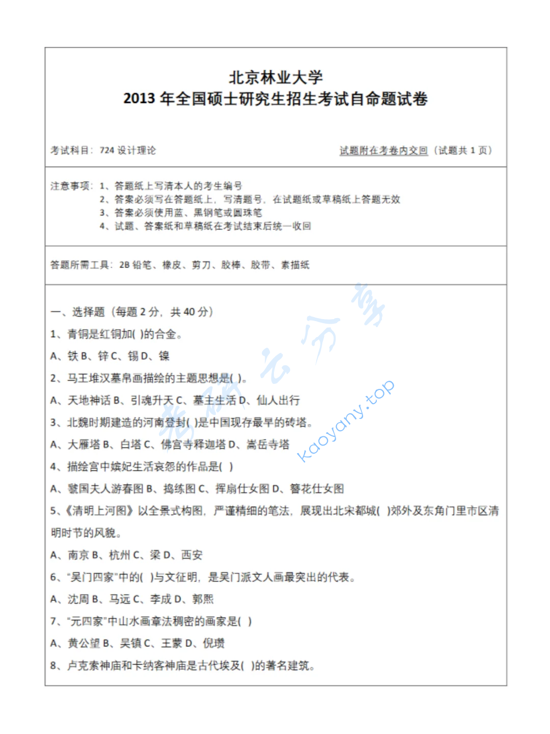 2013年北京林业大学724设计专业理论考研真题