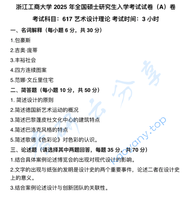 2025年浙江工商大学617艺术设计理论考研真题